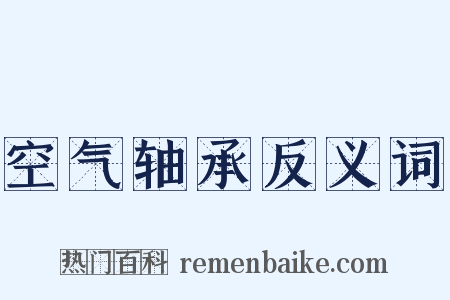 空气轴承反义词是什么意思的图片